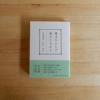 僕はひとりで、夜がひろがる——立原道造 全詩+物語(ちくま文庫)