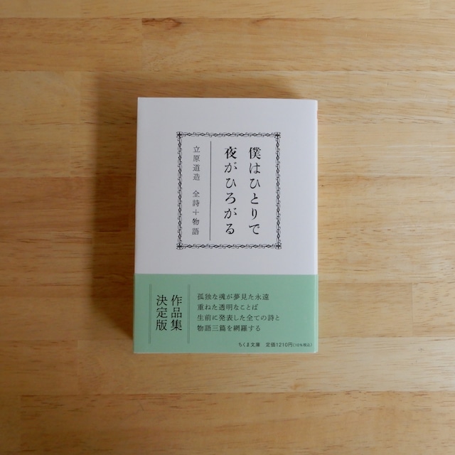 僕はひとりで、夜がひろがる——立原道造 全詩+物語(ちくま文庫)