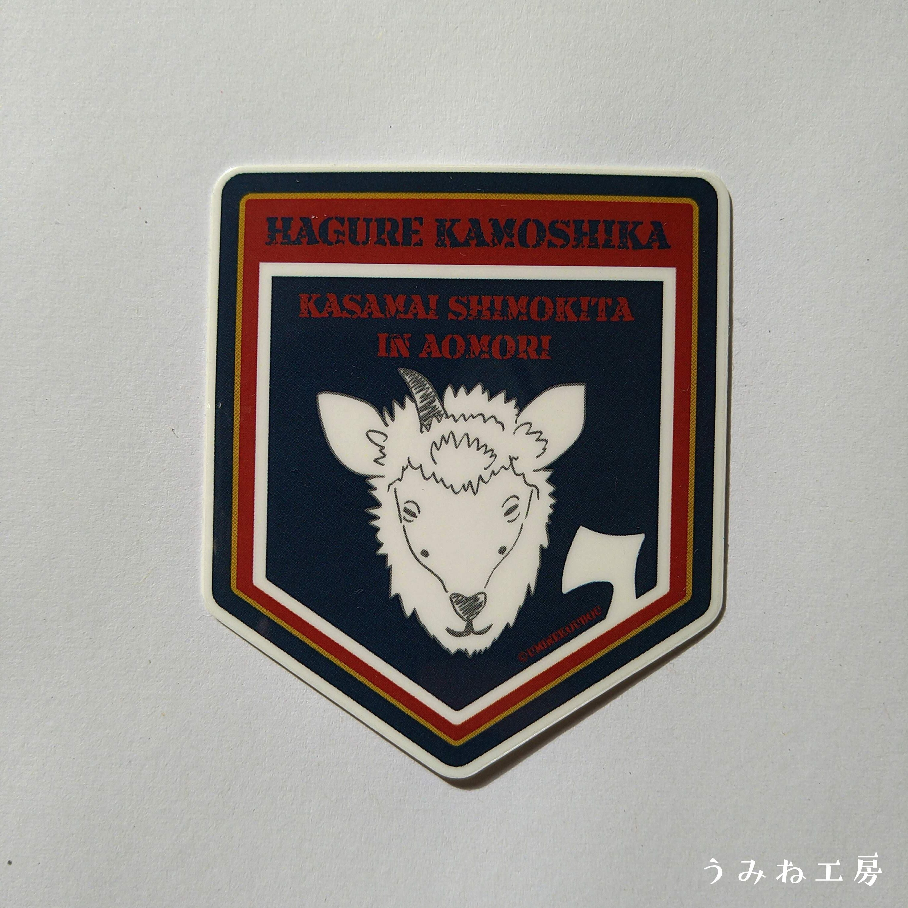 【最後の1個‼︎】 KIRINJI HORIGOME Bros. ステッカー HAGURE KAMOSHIKA エンブレム風 ステッカー | うみね工房