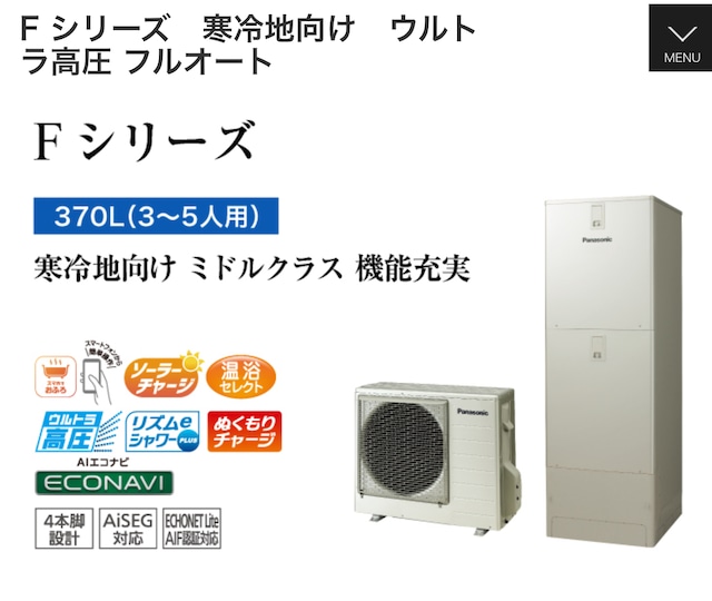 ◉寒冷地対応工事費込み◉10年延長保証込み◉パナソニック寒冷地エコキュート HE-FU37LQS(３〜５人用370L）