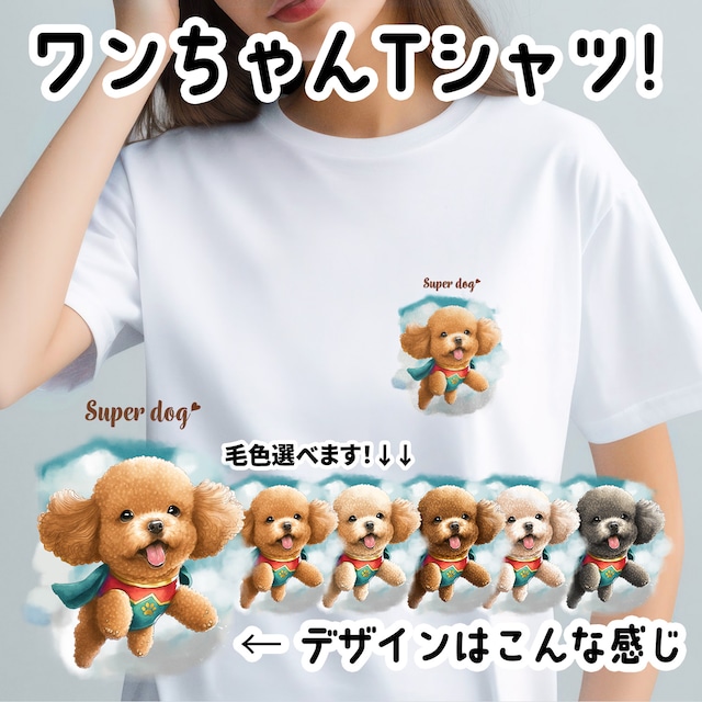 【 ヒーロー トイプードル 】 Tシャツ　おしゃれ　かわいい　犬　ペット　うちの子　プレゼント　ギフト