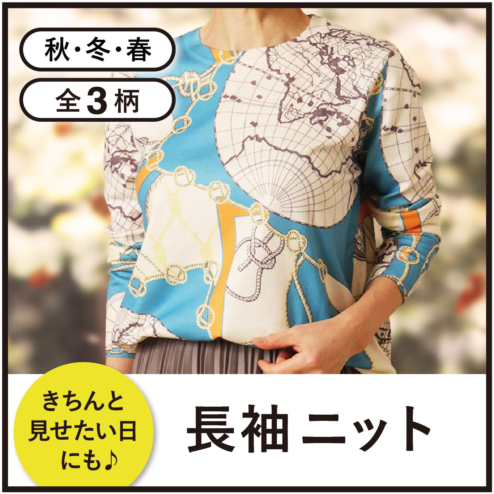 長袖ニット【全3柄】