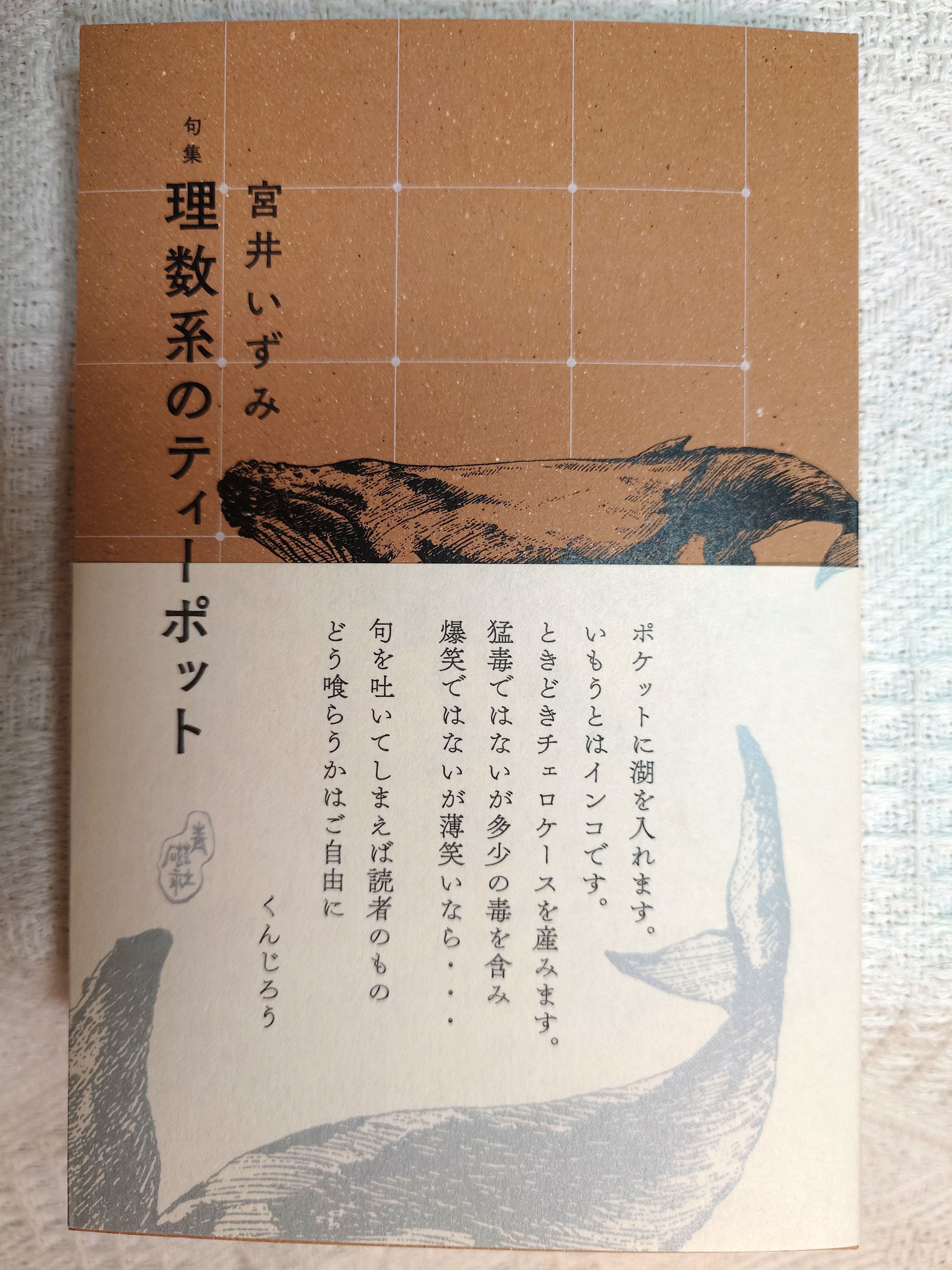 水牛の余波 小池正博句集 小池正博 邑書林 句集 俳句 水牛の余波 | まつぺき百貨店