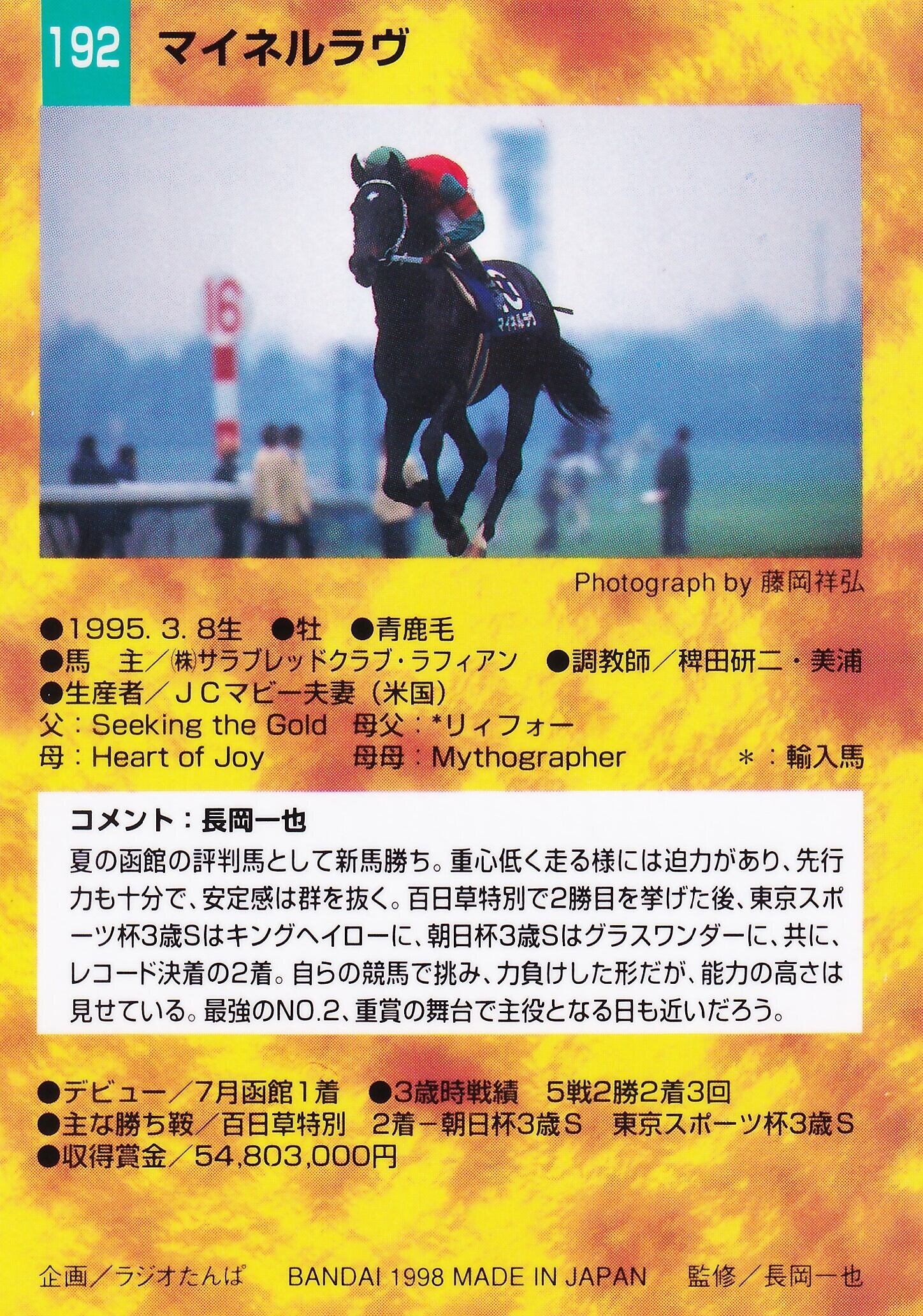 マイネルラヴ「サラブレッドカード 97年下半期版」No.192 | カード