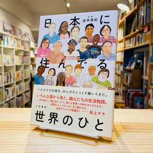 日本に住んでる世界のひと