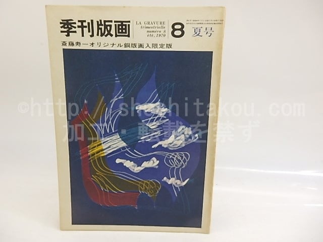 （雑誌）季刊版画　限定版　8号　斎藤寿一オリジナル銅版画「風の中のトルソ（虹）」入　/　斎藤寿一　　[29986]