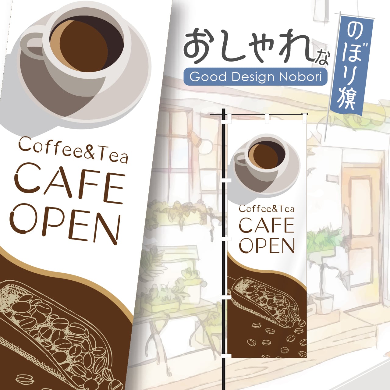 カフェ オープン open コーヒー cafe 喫茶店 のぼり旗 おしゃれ のぼり オリジナルデザイン 1枚から購入可能