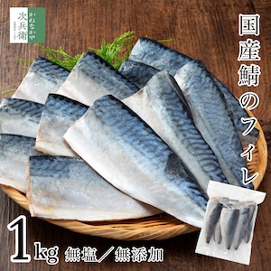 無添加 国産 天然 無塩 鯖 さば 切り身 1kg(約10-12切入) 魚 骨取り 骨なし 塩なし 冷凍 1切約80g〜100gで食べ応え良し 骨抜き 国内加工 加熱用【C配送：冷凍】