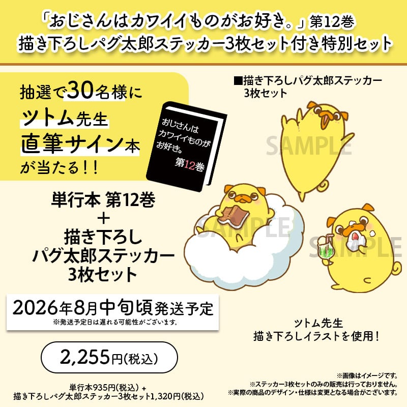 「おじさんはカワイイものがお好き。」第12巻 描き下ろしパグ太郎ステッカー3枚セット付き特別セット