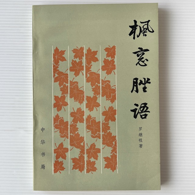 楓窓脞語 / 羅継祖 著 / 中華書局