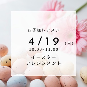 【4/19】お子様レッスン