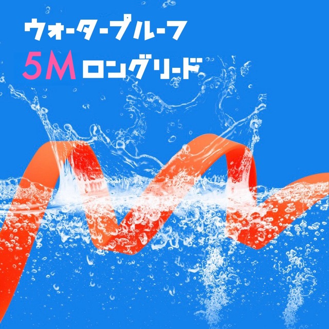 NEW【即納】5M防水ロングリード&汚れに強いPVC素材