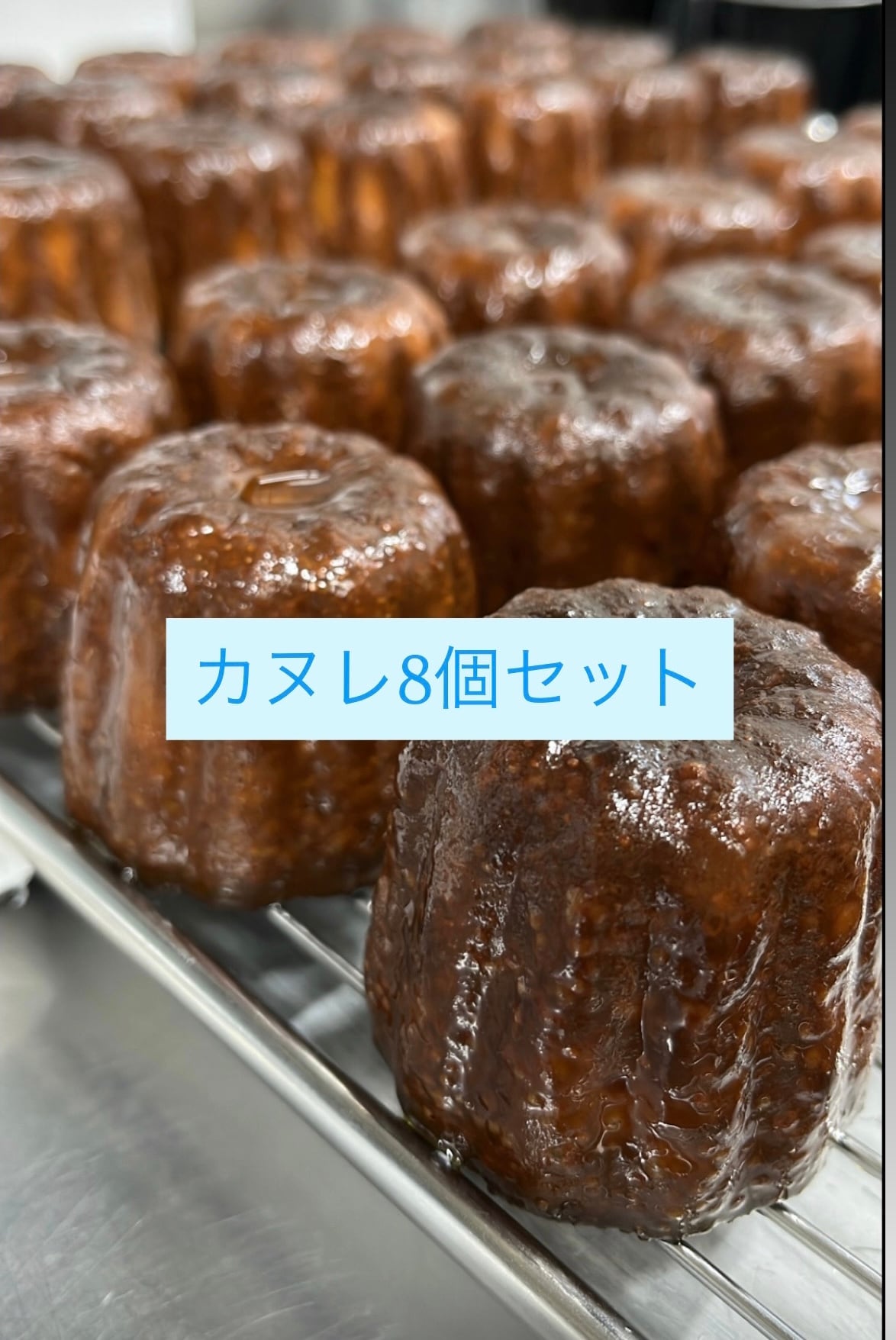 カヌレ8個 | 海の街の小さなお菓子屋 ひとさじ