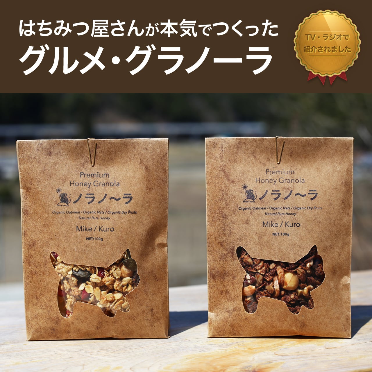 ノラノーラ食べ比べギフトセット（蜂蜜グラノーラ） | 森から生まれ