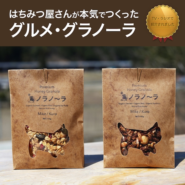 【定期便：月イチ】［送料無料］ノラノーラ食べ比べセット（自宅用・簡易包装：250g×2）