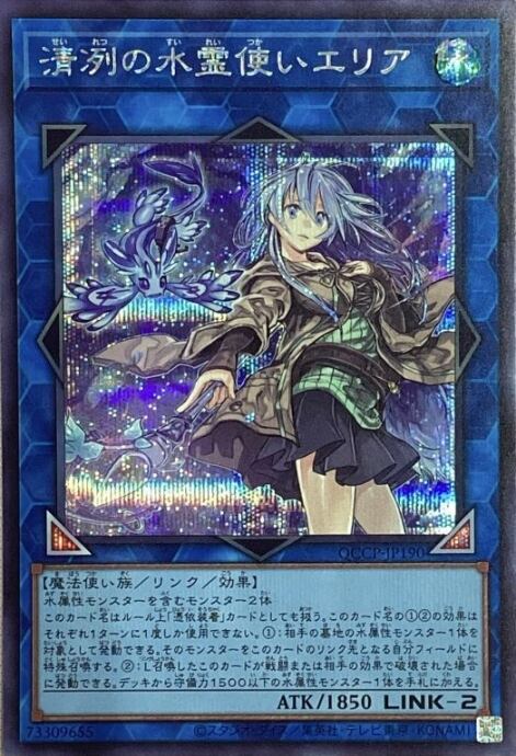【美品】清冽の水霊使いエリア(QCCP(シク)