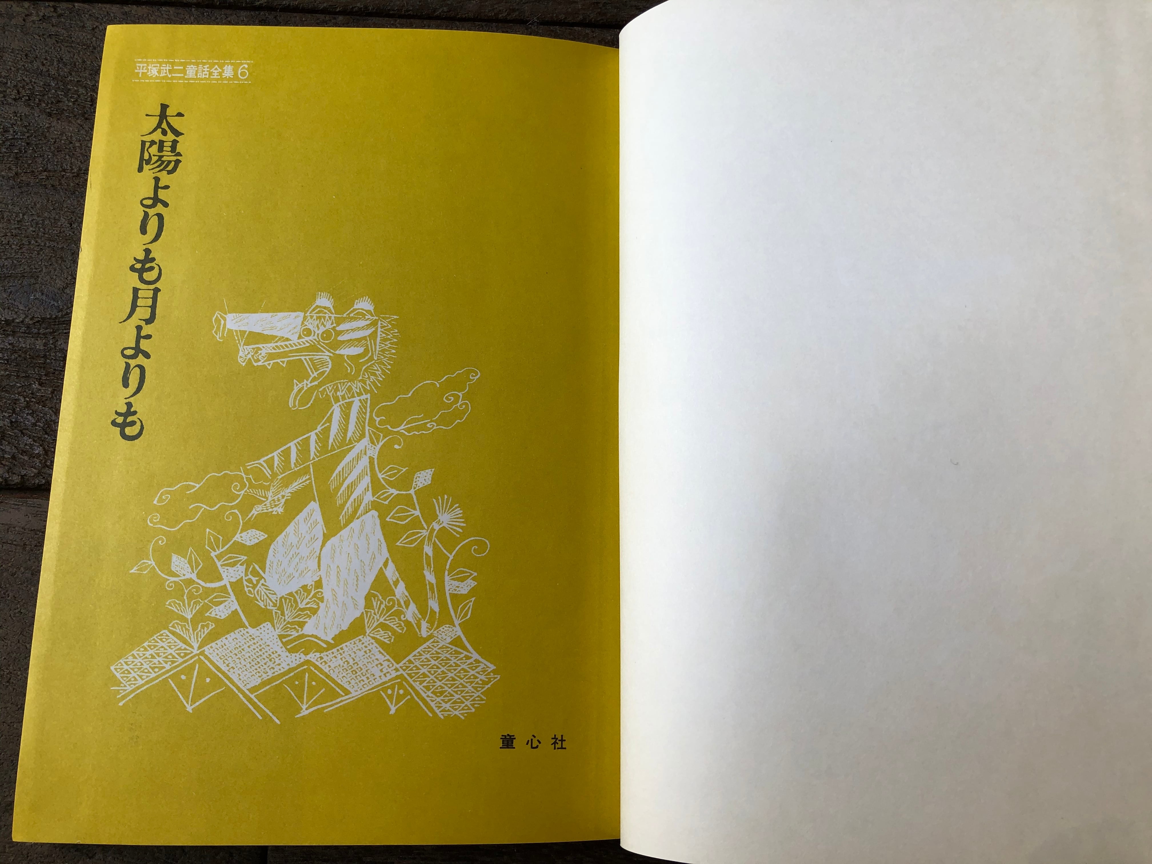 太陽よりも月よりも　平塚武二　1972 　千一夜物語の物語　童話集　6　初版本 太陽よりも月よりも | maintent