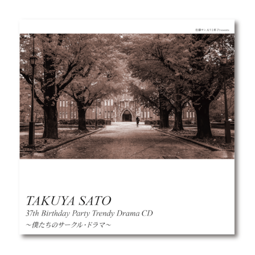 【オンライン個別トーク会シリアルコード付き】佐藤サン、もう1杯 Presents 佐藤拓也、37歳のお誕生日会 トレンディ ドラマCD 〜僕たちのサークル・ドラマ〜