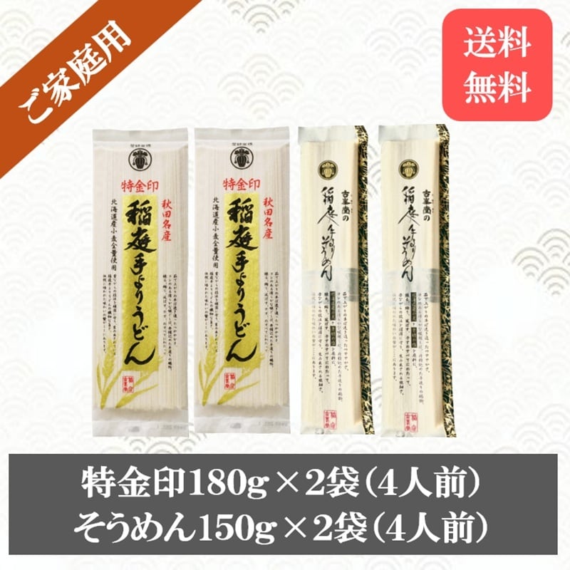 【送料無料・ポスト便】稲庭うどん・そうめん食べ比べセット(各2袋)