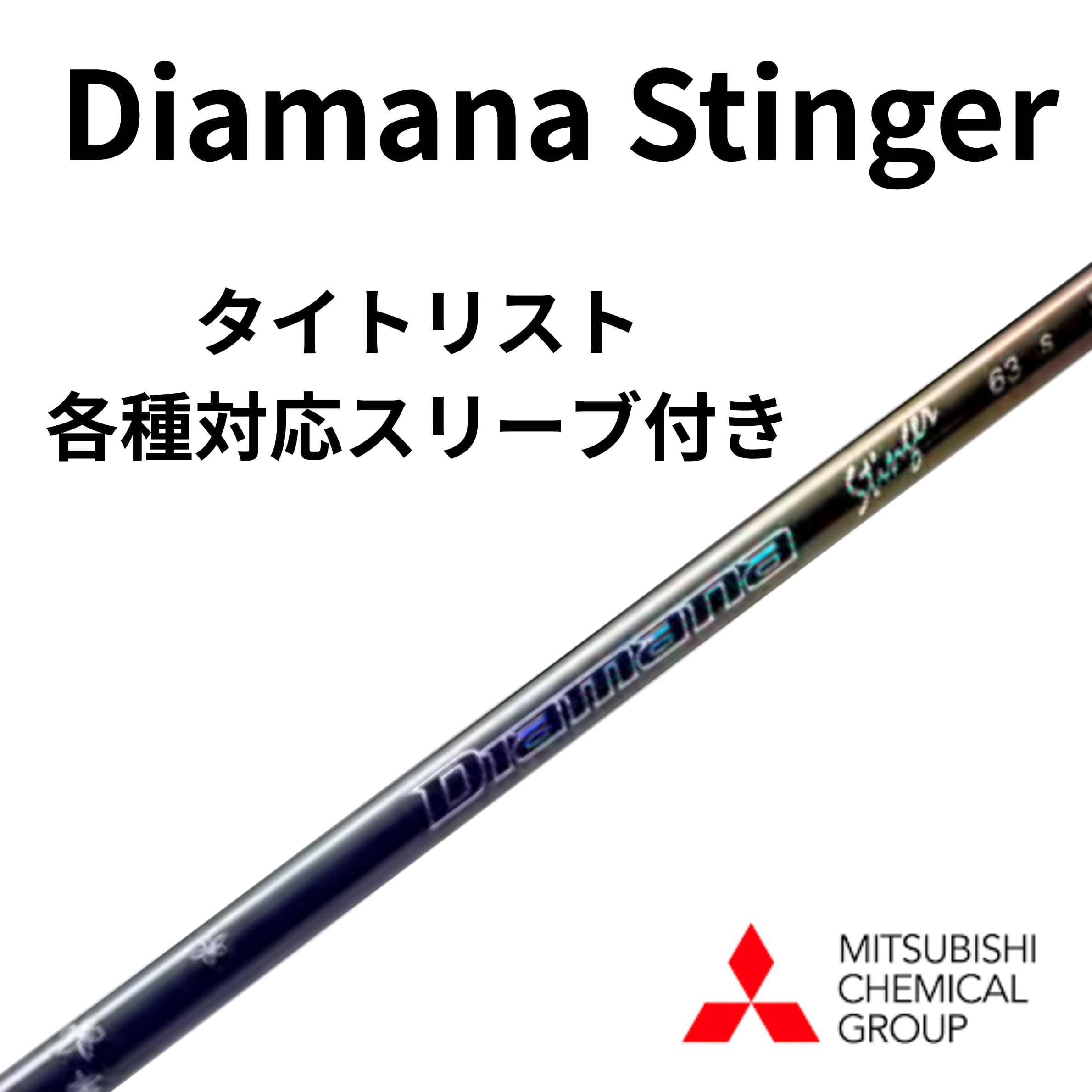 Diamana Stinger ディアマナスティンガー タイトリスト(非純正)各種
