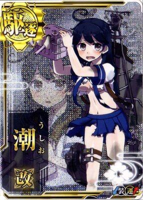 艦これアーケード 潮改 【中破】 | 静屋 艦これアーケード 潮改 【中破】 | 静屋