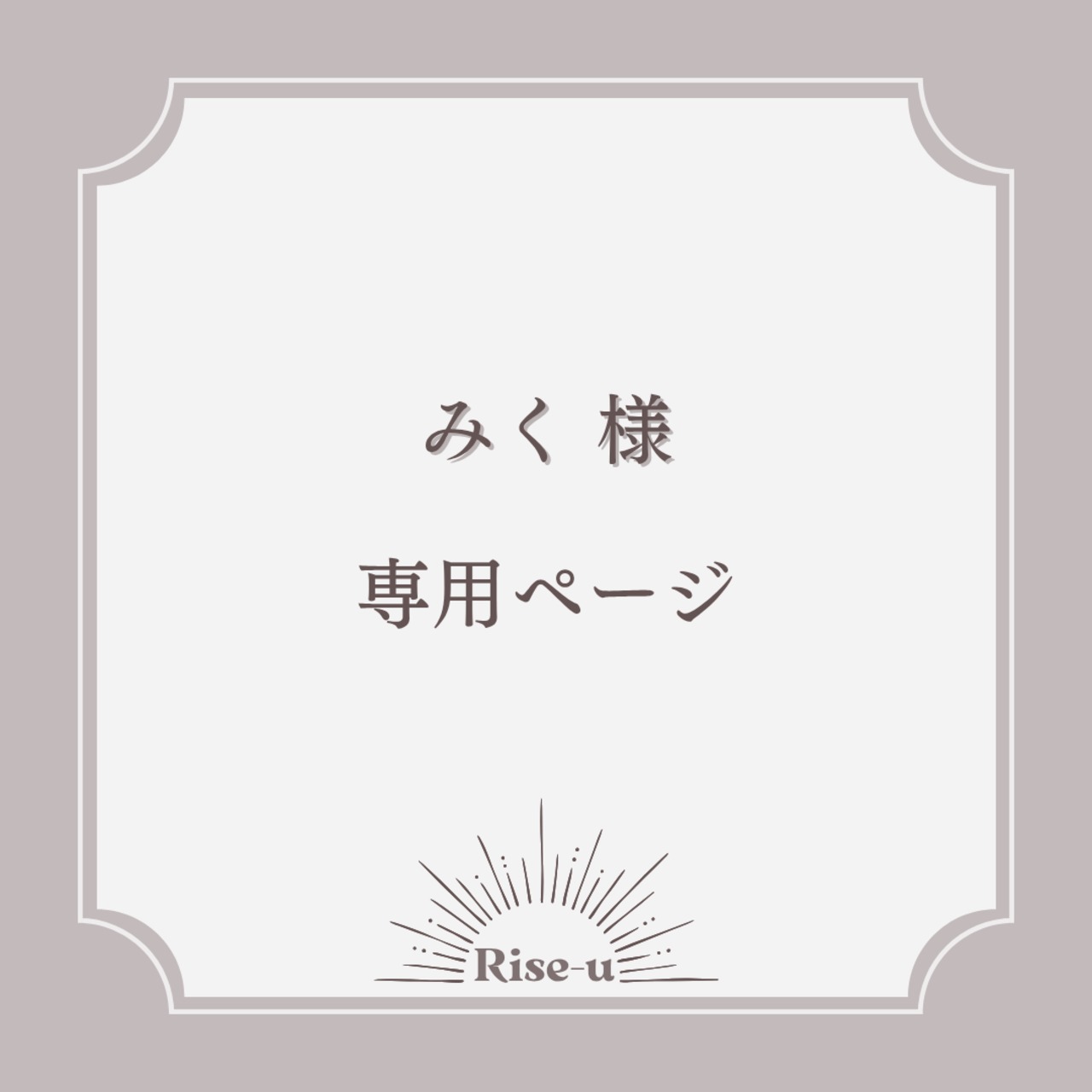 みく様専用ページ