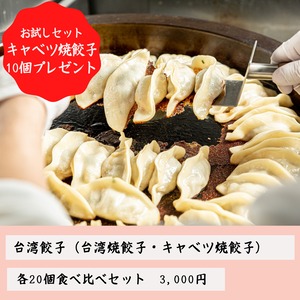 ≪お試しセット・キャベツ焼餃子10個プレゼント≫台湾餃子 焼餃子食べ比べセット（各20個入）