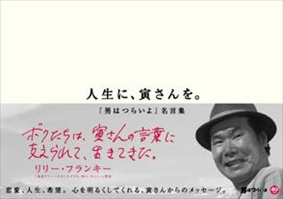 人生に、寅さんを。〜『男はつらいよ』名言集〜 | KINEJUN ONLINE