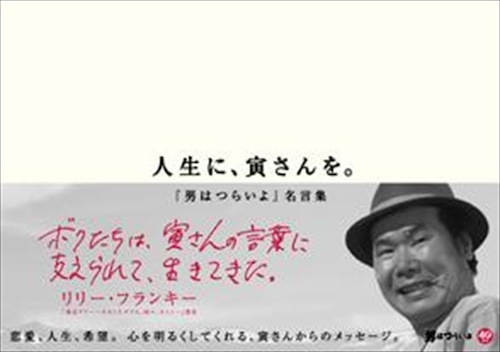 人生に、寅さんを。〜『男はつらいよ』名言集〜