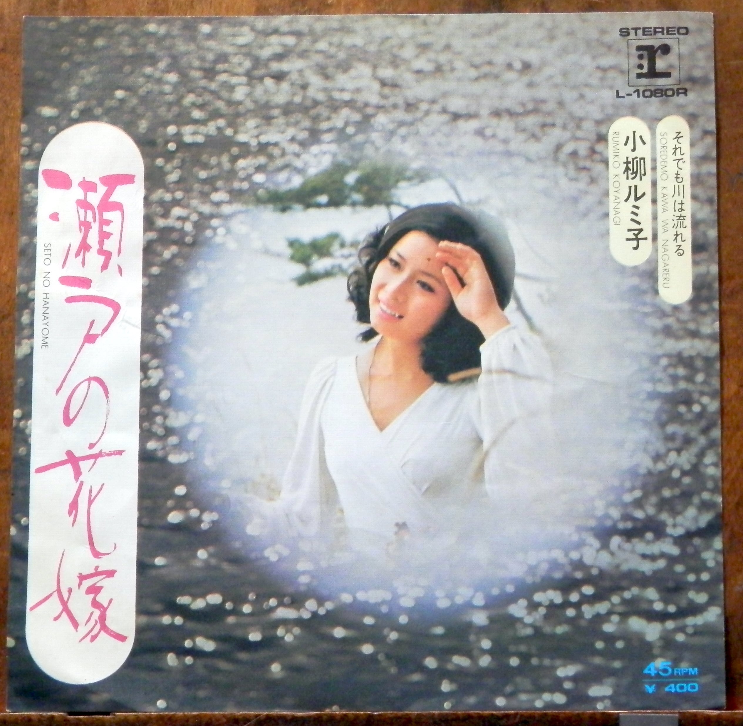 72【EP】小柳ルミ子 - 瀬戸の花嫁 | 音盤窟レコード