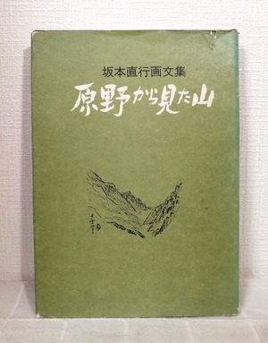原野から見た山 : 坂本直行画文集  名渓堂