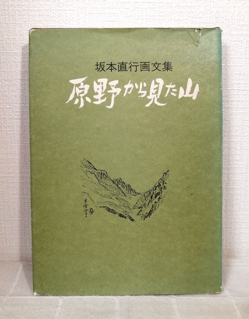 原野から見た山 : 坂本直行画文集  名渓堂