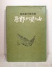 原野から見た山 : 坂本直行画文集  名渓堂
