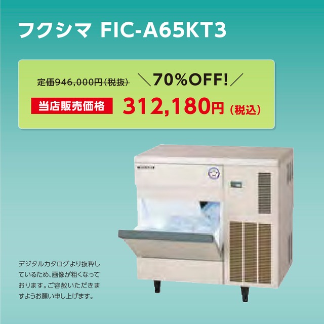 製氷機キューブアイス【65kg/アンダーカウンター】フクシマ・FIC-A65KT3
