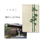 【受注生産】 のれん 竹雀 幅85ｘ丈150cm