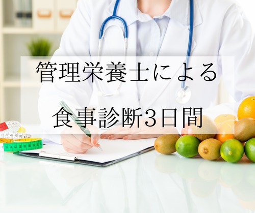 食事診断３日間