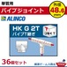 単管用パイプジョイント パイプＴ継ぎ HKG2T ３６個セット アルインコ alc