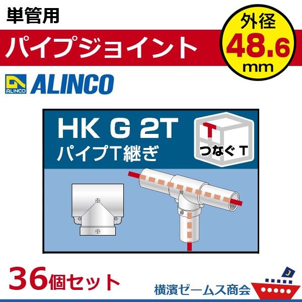 単管用パイプジョイント パイプＴ継ぎ HKG2T ３６個セット アルインコ alc