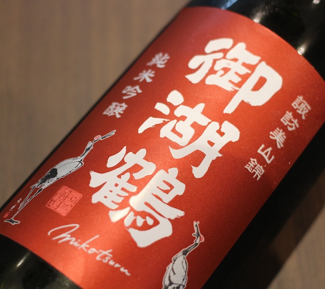 御湖鶴　純米吟醸　諏訪美山錦　火入れ　1800ml