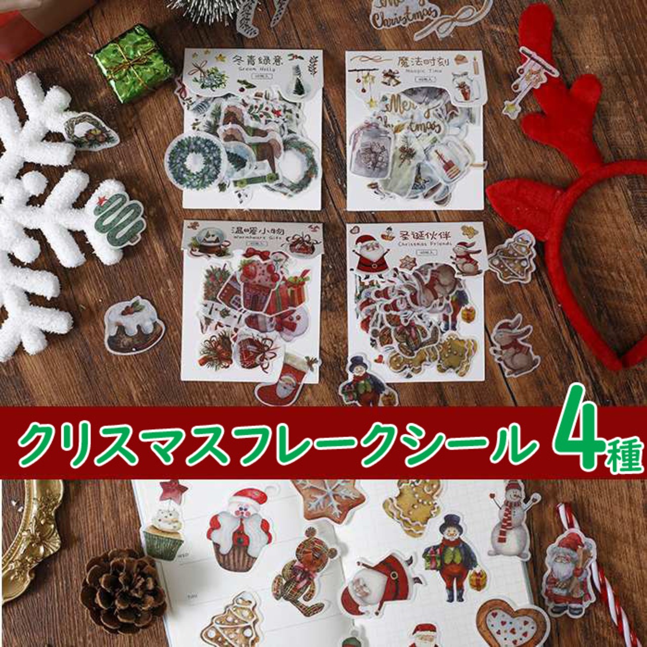 Xmasセット Xmas飾り Xmasシール 素っ気 クリスマスラッピング 置物