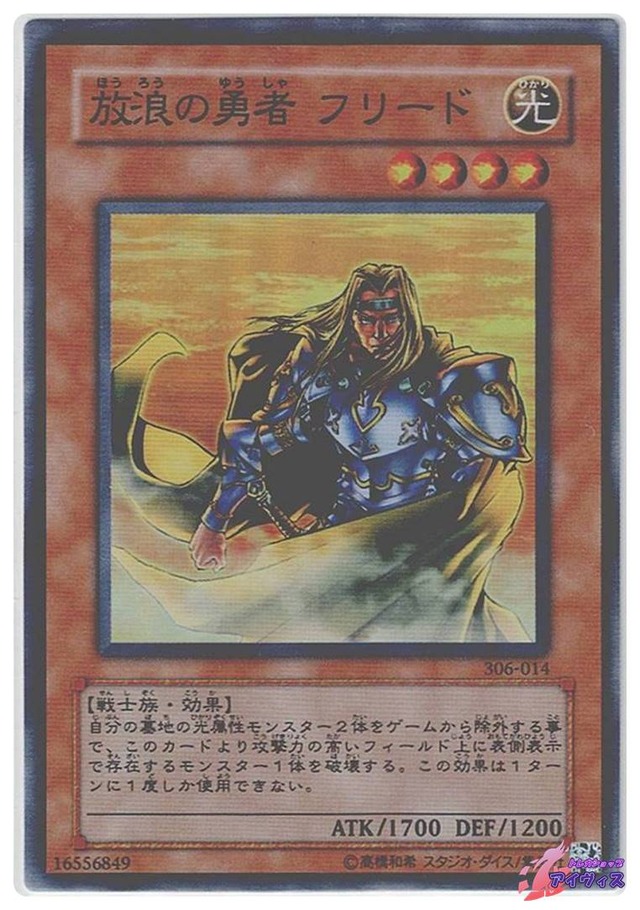 放浪の勇者 フリード　[スーパー] [ランクC] [306-014] [遊戯王]