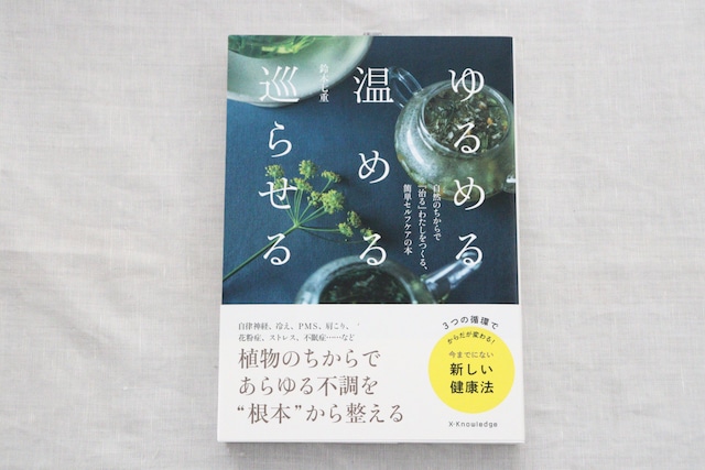 鈴木七重　ゆるめる 温める 巡らせる 自然のちからで『治る』わたしをつくる、簡単セルフケアの本