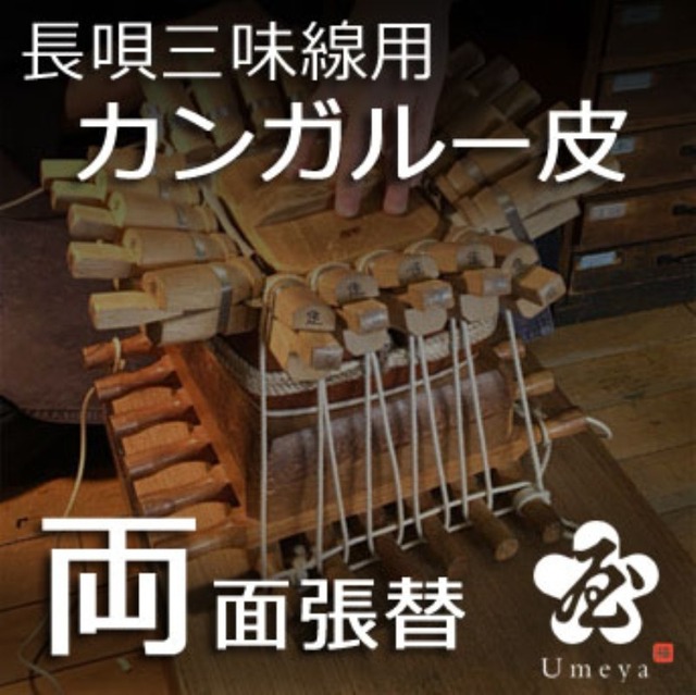 長唄三味線皮張替（両面カンガルー）／ss_na-34