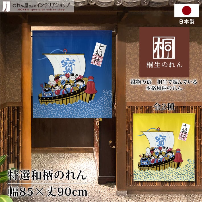 七福神 | のれん工房