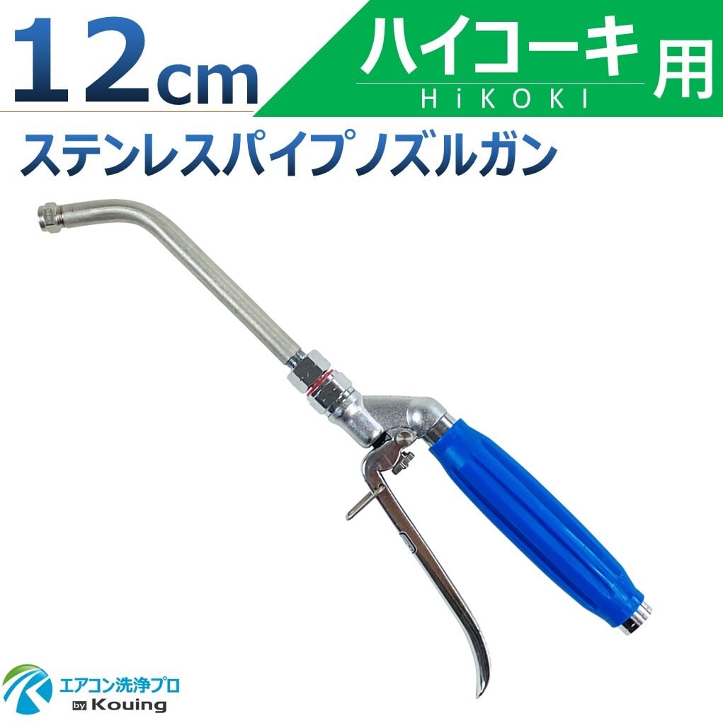ハイコーキ AW14DBL / AW18DBL 専用 エアコン洗浄 ノズル ガン 12cm