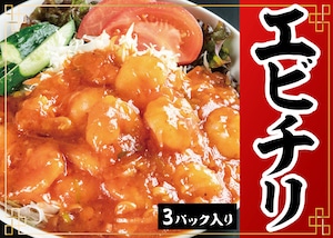 エビチリ　2～3人前×3パック　ぷりぷりの食感が大好評！　