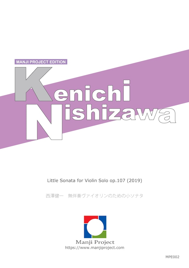 【楽譜】西澤健一：無伴奏ヴァイオリンのための小ソナタ