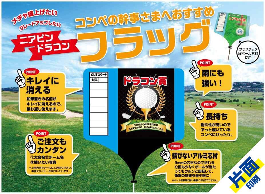 4本セット] ニアピン・ドラコンフラッグ（片面印刷） | 大蔵プロセスEC