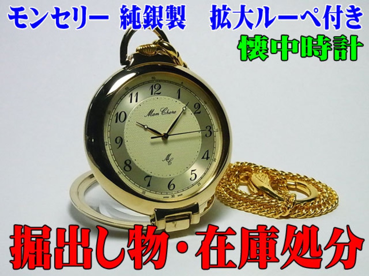掘出し物・在庫処分 モンセリー純銀製懐中時計 拡大鏡付き 金色 | 時計 