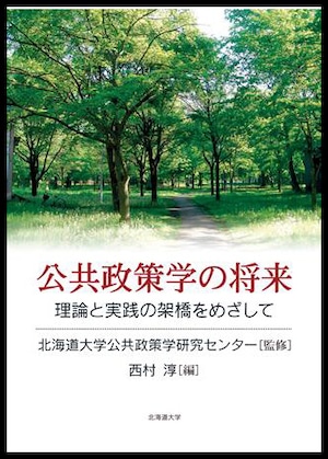 公共政策学の将来ー理論と実践の架橋をめざして